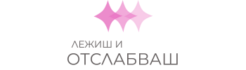 Лежиш и Отслабваш